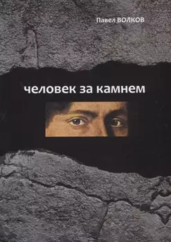 Человек за камнем. Археология в последнее время