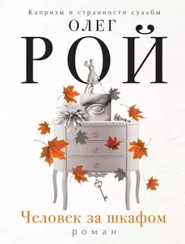 Человек за шкафом