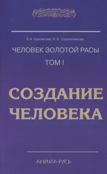 Человек Золотой Расы. Т.1. Создание человека. 5-е изд.
