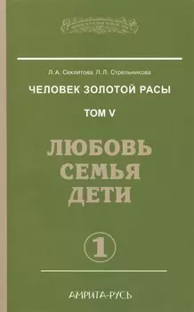 Человек золотой расы. Том 5. Любовь, семья, дети. Часть 1 / 3-е изд.