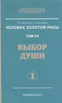 Человек Золотой расы. Том 7. Ч.1. Выбор души