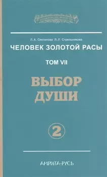 Человек Золотой расы. Том 7. Ч.2. Выбор души, 2-е изд.