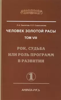Человек Золотой Расы. Т.8. Ч.1. (обл) 2-е изд. Рок, судьба или роль программ в развитии