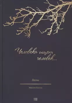 Человека ищет человек. Песни на стихи русских поэтов для солистов, народных хоров и ансамблей