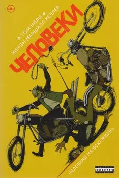 Человеки. Том 1. Человеки на всю жизнь