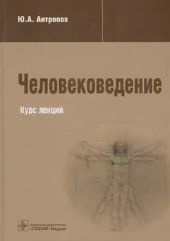 Человековедение Курс лекций