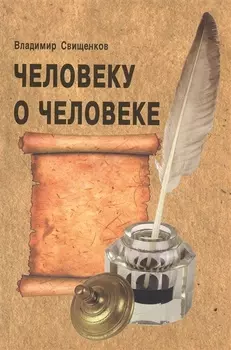 Человеку о человеке