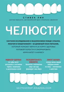 Челюсти. Научное исследование о взаимосвязи между зубами, мозгом и кишечником