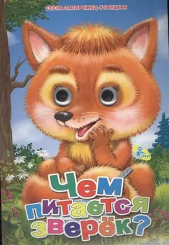 Чем питается зверек