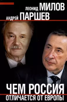 Чем Россия отличается от Европы