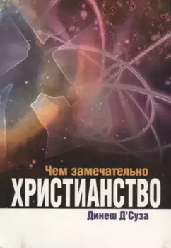 Чем замечательно христианство (м) ДСуза
