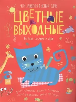 Цветные выходные. Чем заняться в ясный день
