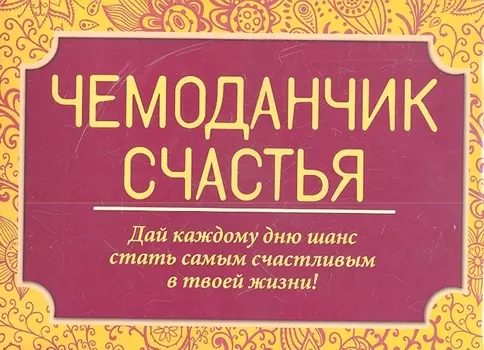 Чемоданчик счастья комплект из 4 книг