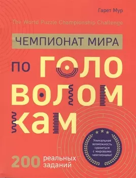 Чемпионат мира по головоломкам. The World Puzzle Championship Challenge