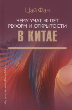 Чему учат 40 лет реформ и открытости в Китае