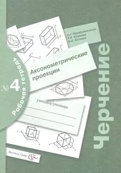 Черчение № 4. Аксонометрические проекции. 7-9 кл. Рабочая тетрадь. Изд.2