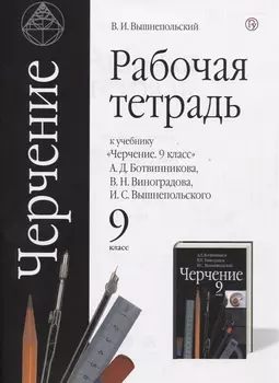 Черчение 9 класс Рабочая тетрадь к учебнику А Д Ботвинникова В Н Виноградова И С Вышнепольского