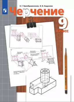 Черчение. 9 класс. Учебник