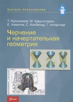 Черчение и начертательная геометрия Учебник