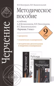 Черчение Методическое пособие к учебнику А Д Ботвинникова В Н Виноградова И С Вышнепольского Черчение 9 класс 9 класс