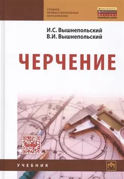 Черчение:Учебник 3-е изд., испр.