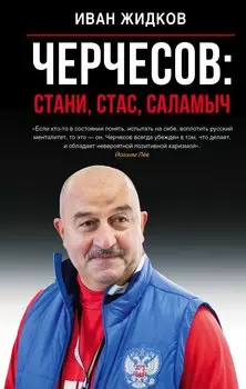 Черчесов: Стани, Стас, Саламыч