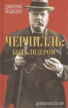Черчилль: быть лидером