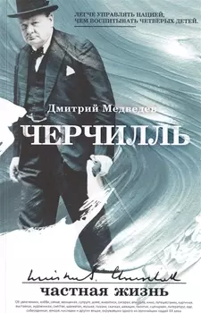 Черчилль: частная жизнь