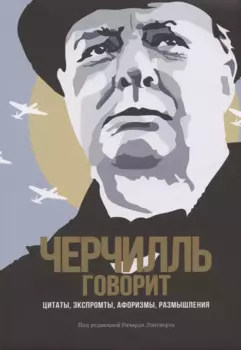 Черчилль говорит. Цитаты, экспромты, афоризмы, размышления