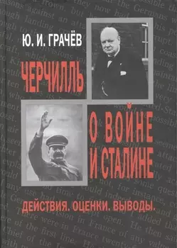 Черчилль о войне и Сталине. Действия. Оценки. Выводы.