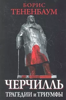 Великий Черчилль (на суперобложке "Черчилль. Трагедии и триумфы")