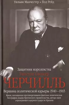 Черчилль. Защитник королевства