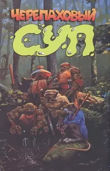 Черепаховый суп