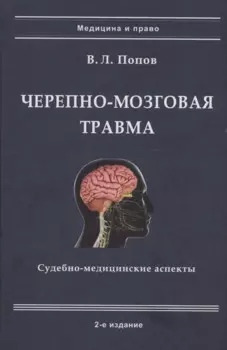 Черепно-мозговая травма: судебно-медицинские аспекты