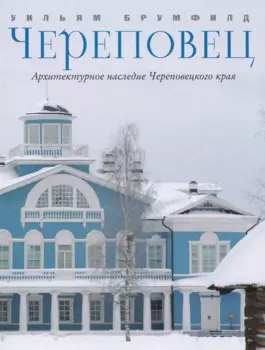 Череповец Архитектурное наследие Череповецкого края (Брумфилд)
