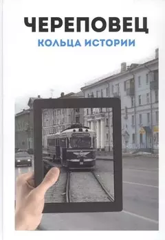 Череповец: Кольца истории. Историко-картографический атлас