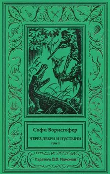 Через дебри и пустыни. Том 1