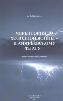 Через горнило Холодной войны - к Андреевскому флагу: Воспоминания подводника