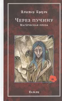 Через пучину