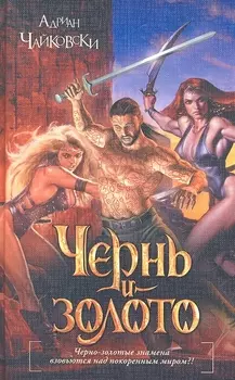 Чернь и золото: роман