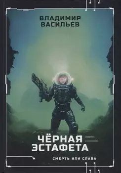 Черная эстафета