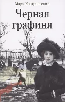 Черная графиня Роман