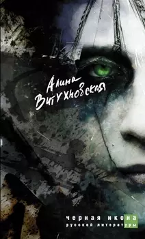 Черная икона русской литературы