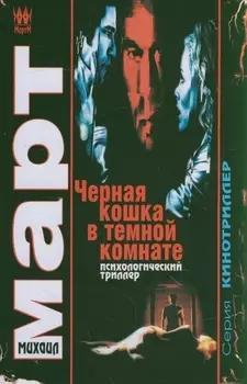 Черная кошка в темной комнате повести Кинотриллер Март М АСТ