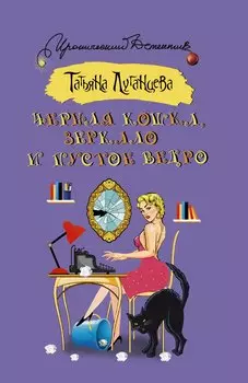 Черная кошка, зеркало и пустое ведро : сборник