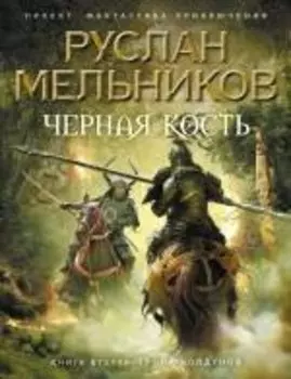 Черная Кость. Книга вторая : Тропа колдунов