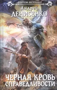 Черная кровь справедливости : фантастический роман