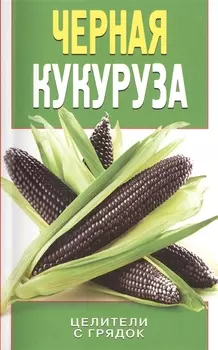 Черная кукуруза