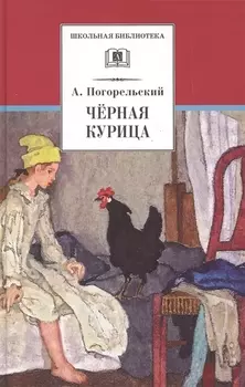 ШБ Погорельский. Черная курица