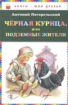 Чёрная курица, или Подземные жители